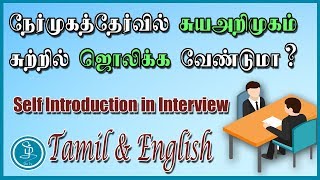 நேர்முகத்தேர்வில் சுயஅறிமுகம் சுற்றில் ஜொலிக்க! How to give Self Introduction in Interview Tamil