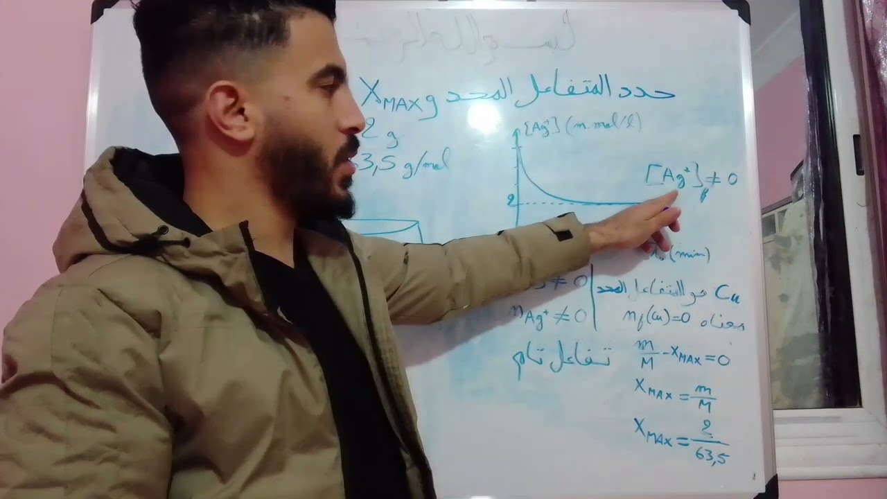 كيفية تحديد المتفاعل المحد والتقدم الأعظمي Xmax 