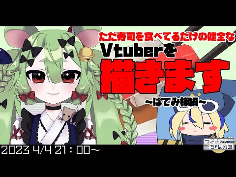 【お絵描き】Vtuberが寿司食べてるだけの健全なイラストを描きます＃３２【ぱてみ様】