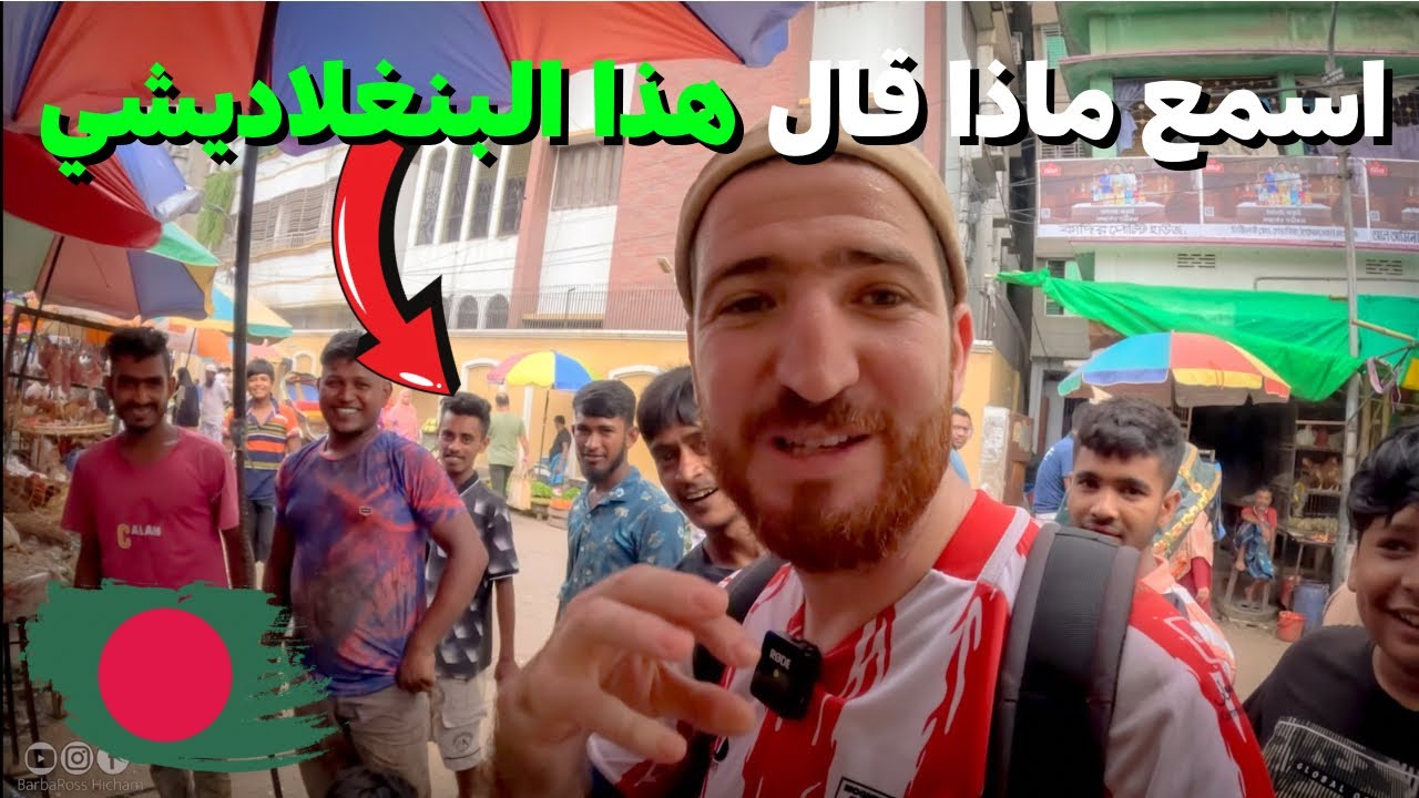 هذا ما يفهم أهل بنغلاديش عن المغرب و المغاربة🇧🇩 #هشام_يسافر #بنغلاديش