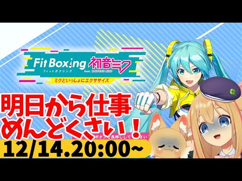 【FitBoxing初音ミク】ミクササイズ３８０日目　三連休後の仕事のめんどくささは異常