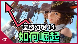 最終幻想14如何拯救MMORPG？曾被譽為最爛作品如何華麗轉身成為最佳？現今最具討論的MMORPG【最终幻想XIV】崛起的故事