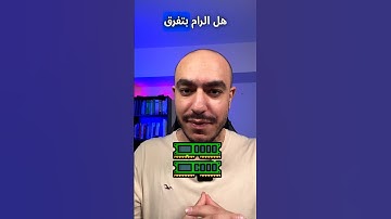 هل الرام بتفرق في سرعة الجهاز؟📱💻 #shorts #ram #cpu