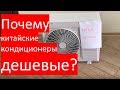 Почему китайские кондиционеры дешевые? Разбираемся на пальцах.