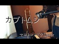 カブトムシ - aiko (Cover by マコトコンドウ)