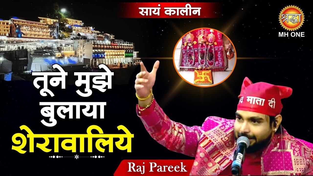 Raj Pareek : Tune Mujhe Bulaya Sherawaliye | तुने मुझे बुलाया शेरावालिये | Vaishno Devi Darbar