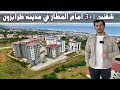 شقق للبيع في طرابزون || شقتين جميلة ١+٣ امام المطار باطلالة جميلة في منطقة بيليتلي