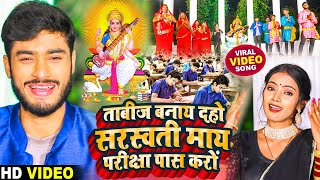 #Video | #Gaurav_Thakur | ताबीज बनाय दहो सरस्वती माय परीक्षा पास करों | Saraswati Puja Video 2023