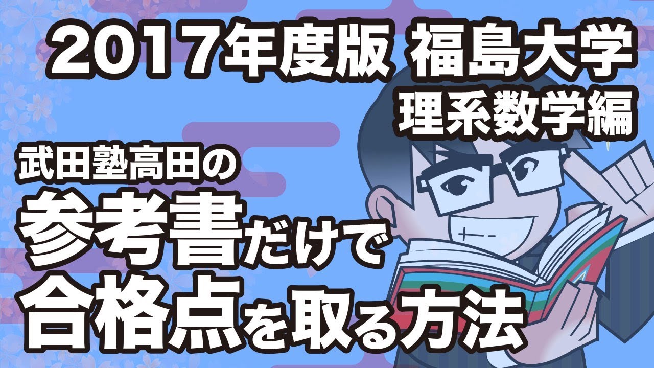 【中古】 福島大学（2015） 2017年度版｜参考書だけで福島大学ー理系数学で合格点を取る方法 - YouTube