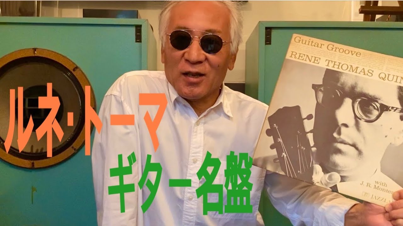 ジャズ喫茶バリレラ オススメの1曲 #488 René Thomas 「Ruby, My Dear 