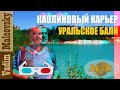 3D stereo red cyan Каолиновый карьер или Уральское Бали 2022. Мальковский Вадим