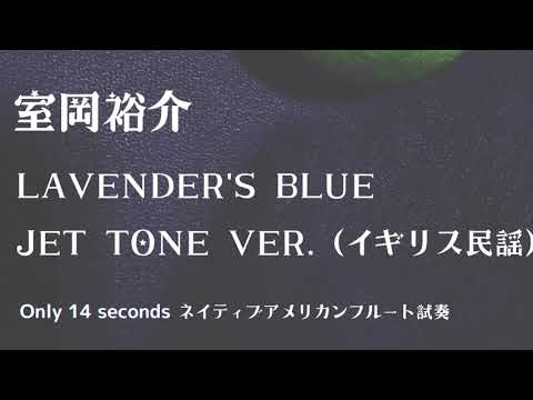 U介／ラベンダーズブルー ジェットトーンVer. （ネイティブアメリカンフルート）