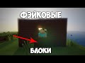 БЛОКИ, ЧЕРЕЗ КОТОРЫЕ МОЖНО ПРОХОДИТЬ! [Механизм]