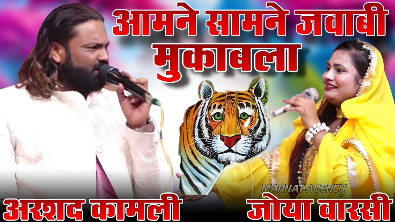 आमने सामने मुकाबला || जवाबी मुकाबला || Arshad Kamli vs Zoya Warsi