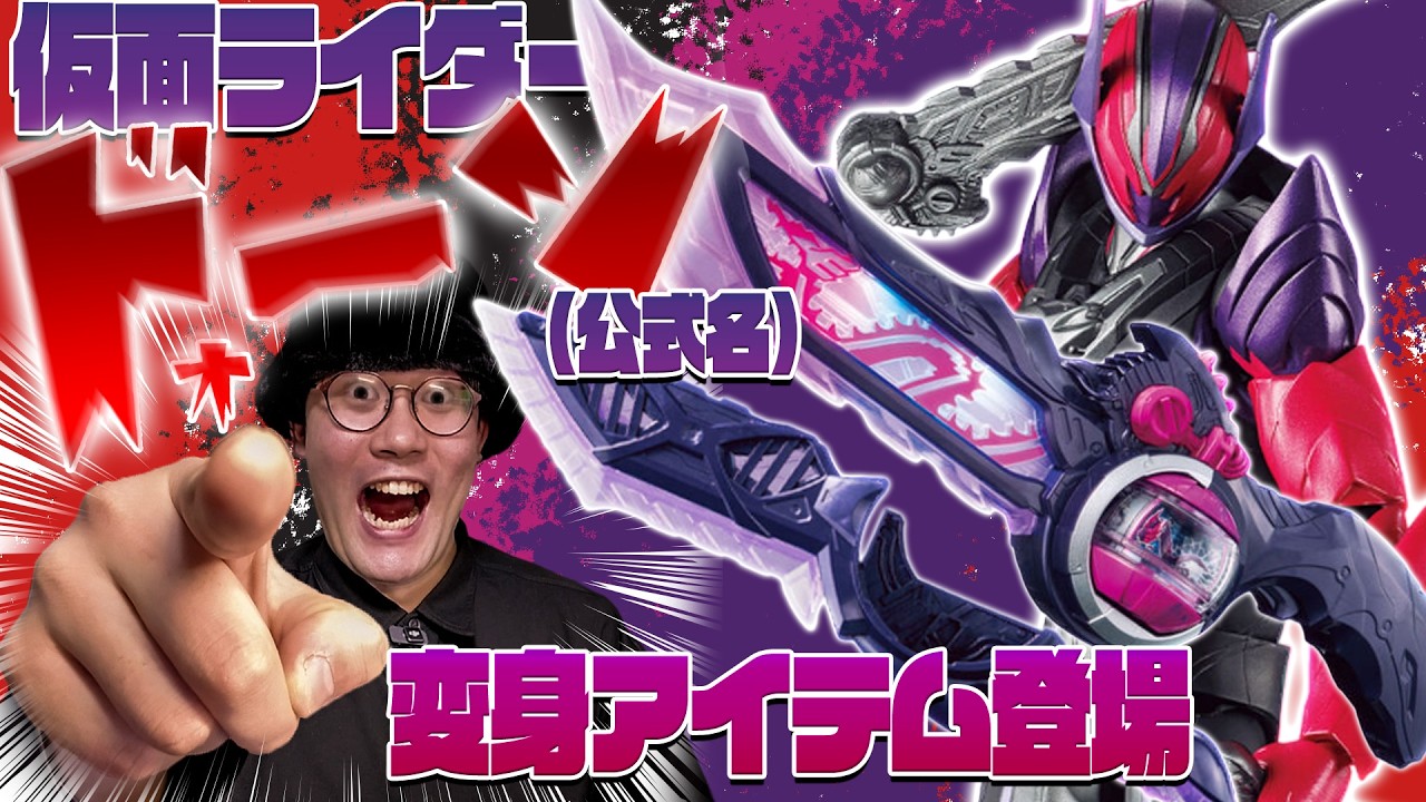 【情報解禁】仮面ライダードォーン登場！パニッシュメント……！変身アイテムはブレイカムドォーン！登場の際のSEもドォーンだったらスゴイなって。洒落怖の裏S区思い出して普通に眠れなくなっちゃった……。