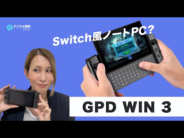 【 おすすめPC 】Switch風ゲーミングノートPCで仕事してみた！GPD Win 3 【ガジェットレビュー】