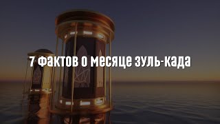 7 фактов о месяце Зуль-када