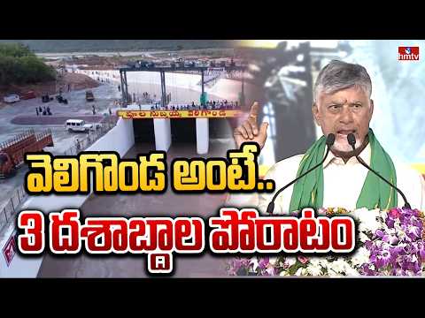 వెలిగొండ అంటే..3 దశాబ్దాల పోరాటం | CM Chandrababu about Veligonda Project | hmtv - HMTVNEWS