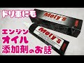 ドリ車にもおすすめエンジンオイル添加剤のお話【Moty's M650】