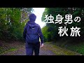 【男一人旅】弾丸で行く秋の仙台/カプセルホテルで大満喫！