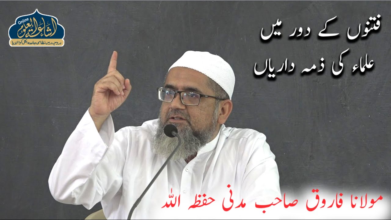 FITNO K DAUR ME ULAMA KI ZIMMEDARIYAN | MAULANA FARUQUE SAHAB MADNI | ISHAATUL ULOOM ONLINE