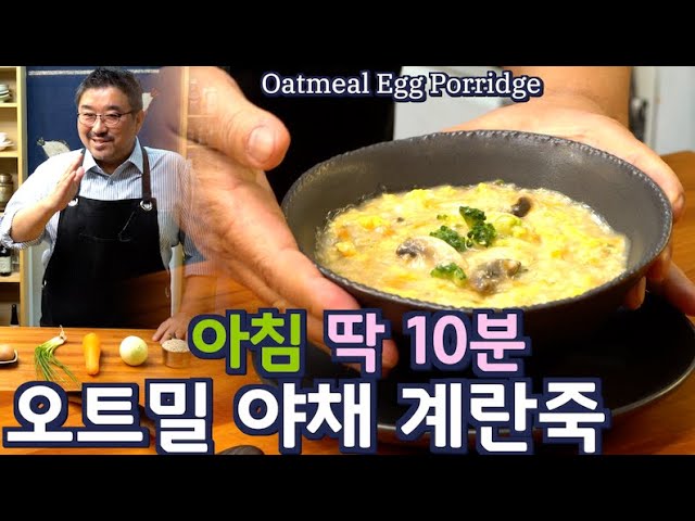 계란 죽| 을 야채와 오트밀로 만들어 보세요. 딱 10분 끝, 죽집보다 맛 있어서 매일 드십니다준티비 계란 죽, Juntv Egg  Porridge With Oatmeal - Youtube