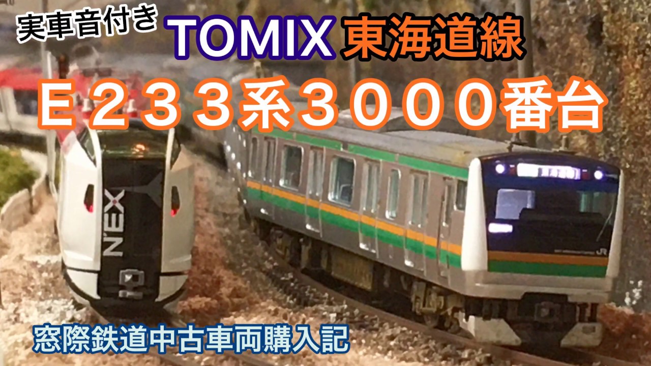 TOMIX E233系3000番台（増備型）15両セット