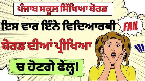PSEB news today || Punjab Board Exam Pattern Changed || Punjab school latest Update today || pseb