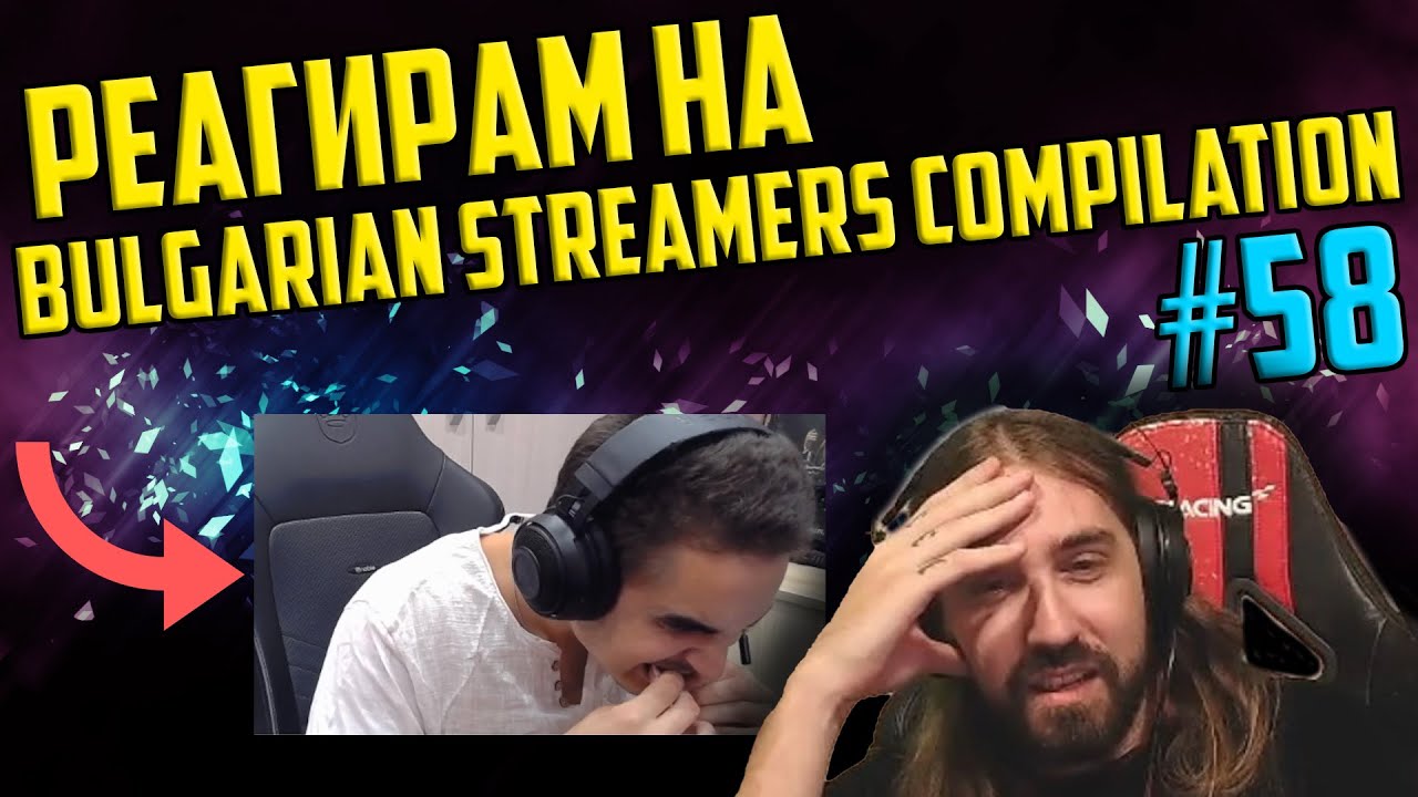 Реагирам на 