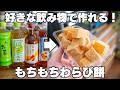 【75円で作れる】安くて簡単!もちもちわらび餅