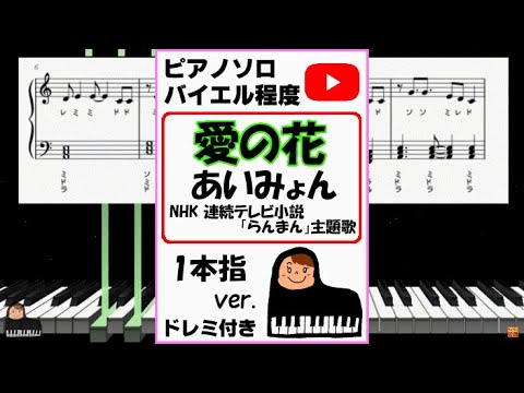 愛の花 あいみょん NHK 連続テレビ小説「らんまん」主題歌 一本指ver. (親子連弾,連弾,簡単ピアノ,白鍵ピアノ,演奏会,ドレミ付,楽譜,鍵盤,piano,バイエル,ブルグミュラー,耳コピ,耳コピ楽譜,一本指ピアノ,White Keys,play by ear,one finger) - あいみょん