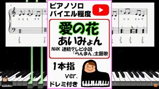 愛の花 あいみょん NHK 連続テレビ小説「らんまん」主題歌 一本指ver. - あいみょん (親子連弾,連弾,簡単ピアノ,白鍵ピアノ,演奏会,ドレミ付,楽譜,鍵盤,piano,バイエル,ブルグミュラー,耳コピ,耳コピ楽譜,一本指ピアノ,White Keys,play by ear,one finger) by ラボのピアノ