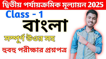 Class 1 bengali 2nd unit test 2025 // class 1 bangla 2nd unit test question paper 2025