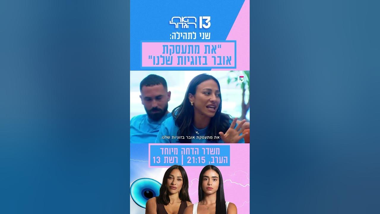 שני לתהילה: ״את מתעסקת אובר בזוגיות שלנו״ 😱 | הצצה לפרק שישודר הערב בערוץ 13