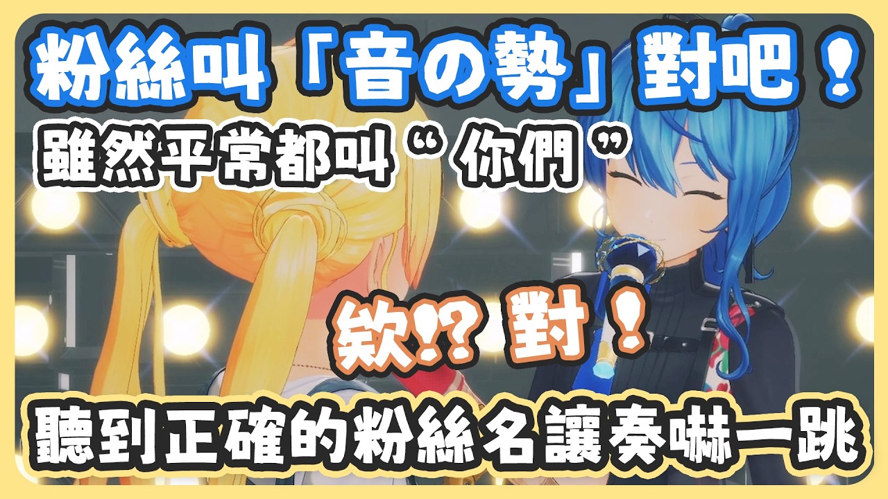 奏邀請彗醬一起合唱的歌曲難度超高 ! 讓彗醬從4個月前決定合唱開始就在練習和聲 ! 【星街すいせい/音乃瀬奏】