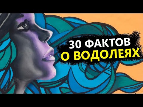 Водолей - 30 Точных Фактов Об Этом Знаке.