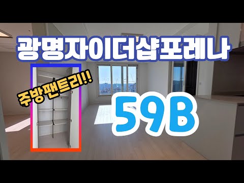 광명자이더샵포레나(광명1구역) 59B타입 내부영상#광명뉴타운#광명자이더샵포레나#광명1구역