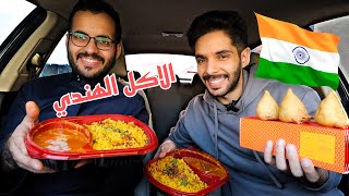 جربنا الاكل الهندي🇮🇳 / مطاعم عالمية