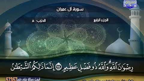 القارئ الشيخ عبد العزيز بن عبدالله العيدان سورة آل عمران
