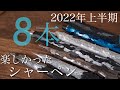 シャーペン紹介 2022年上半期に楽しんだシャープペンシルを８本紹介