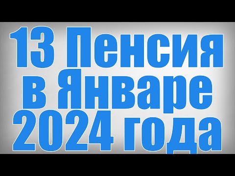 13 Пенсия в Январе 2024 года!