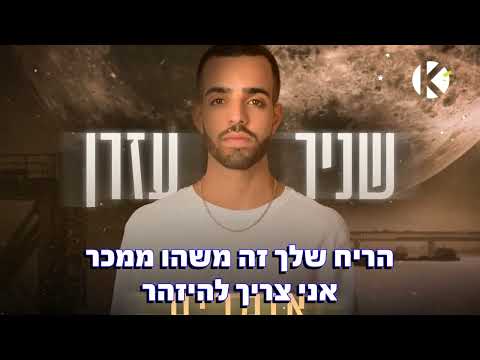 אומרים שניר עזרן שרים קריוקי 