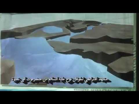 اكتشاف سفينة نوح في اليمن محافظة شبوة بالادلة والبراهين