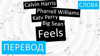 Calvin Harris feat. Pharrell Williams, Katy Perry - Feels Перевод песни На русском Слова Текст