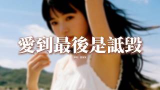夏婉安 - 愛到最後是詆毀『愛到最後是詆譭，你笑說我不配，把我變得卑微，只剩狼狽。』【動態歌詞MV】