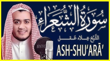 سورة الشعراء كاملة تلاوة خاشعة بصوت الشيخ علاء عقل