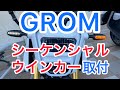 GROM シーケンシャル　ウインカー 取付