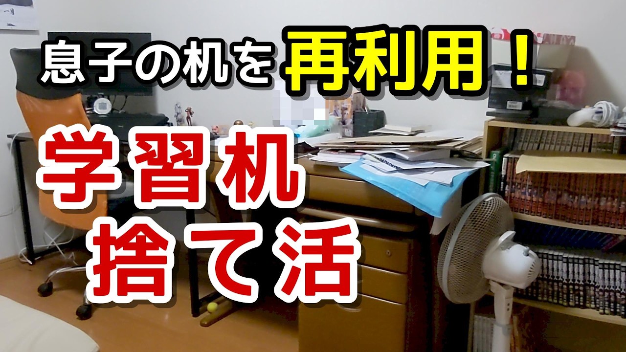 【子どもの学習机問題】物置きと化していた息子の学習机を再利用！捨て活全力投球✨パソコンデスクは新居に持っていかれ、粛々と片付けに励む母の図（笑）