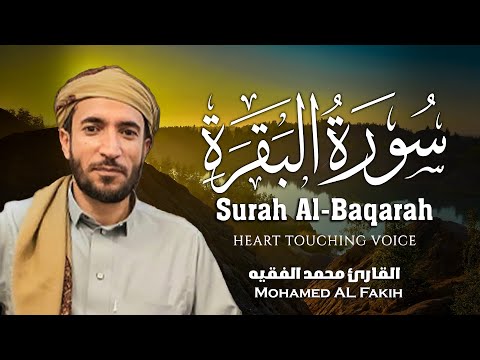 سورة البقرة كاملة للقارئ محمد الفقيه      