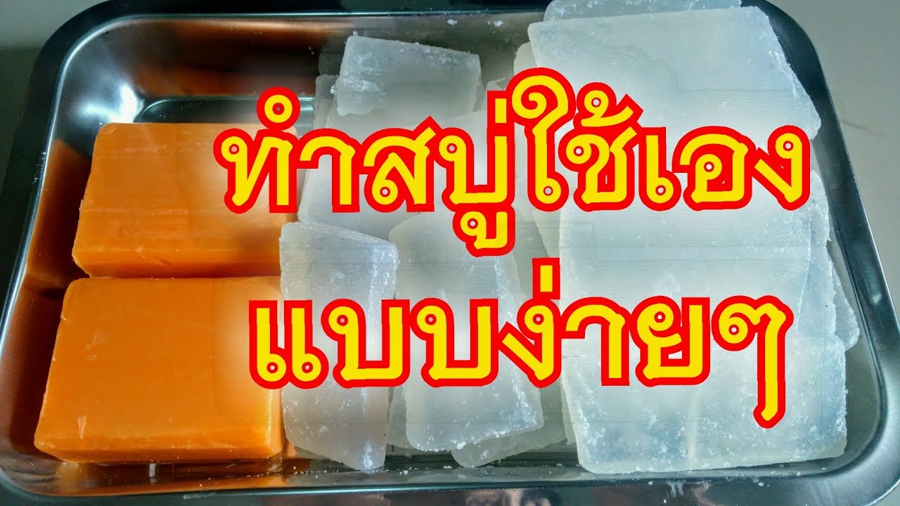 วิธีทำสบู่  handmade soap